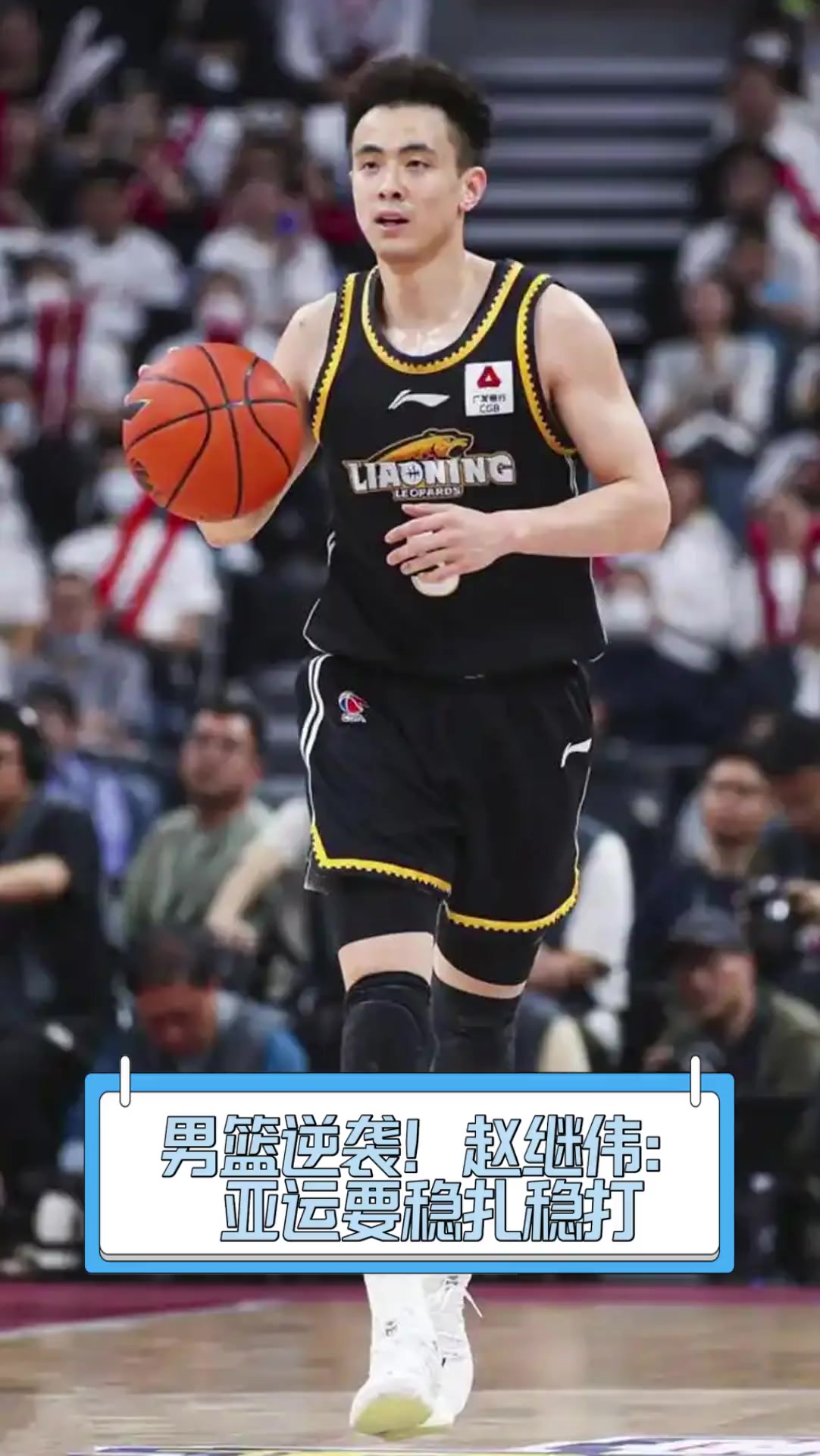 包含辽宁男篮稳扎稳打，保持势不可挡状态的词条