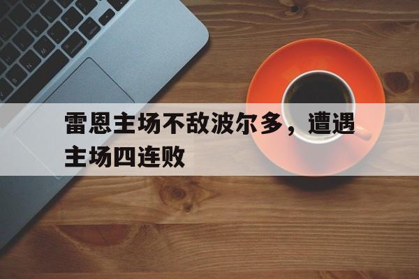 雷恩主场不敌波尔多，遭遇主场四连败的简单介绍