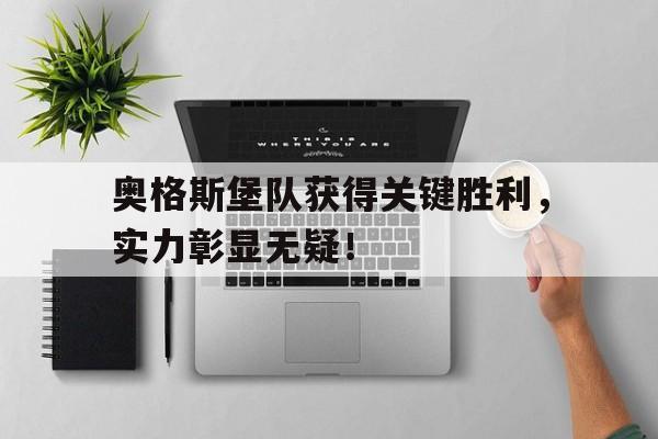 包含奥格斯堡队获得关键胜利，实力彰显无疑！的词条