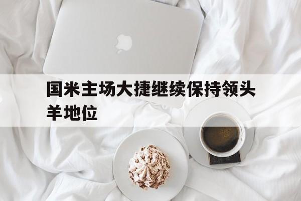 包含国米主场大捷继续保持领头羊地位的词条
