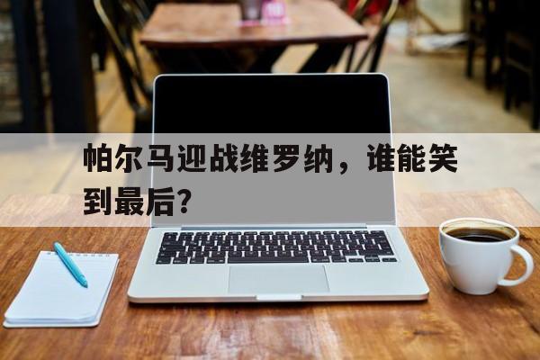 包含帕尔马迎战维罗纳，谁能笑到最后？的词条