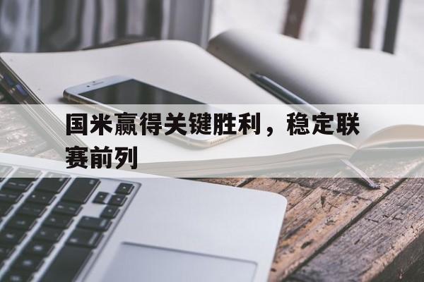包含国米赢得关键胜利，稳定联赛前列的词条
