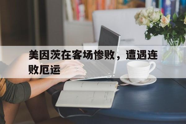 美因茨在客场惨败，遭遇连败厄运